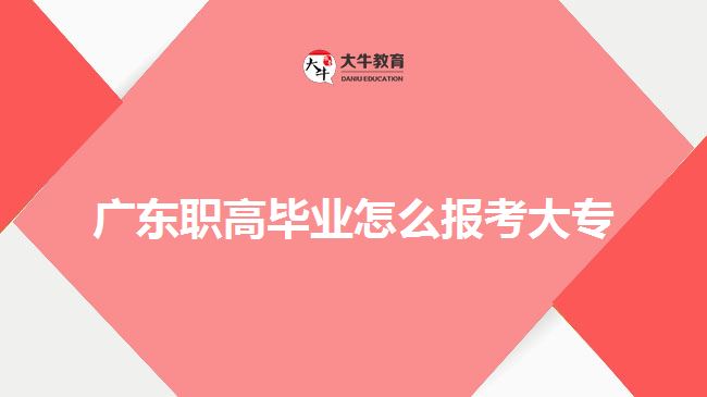 广东职高毕业怎么报考大专