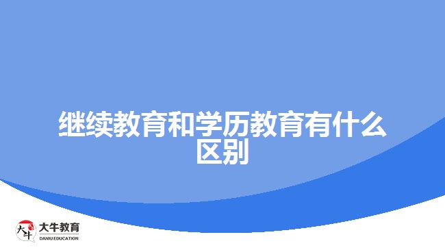 继续教育和学历教育有什么区别