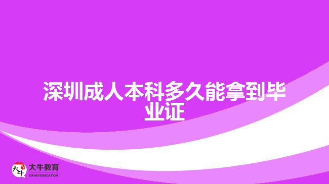 深圳成人本科多久能拿到毕业证