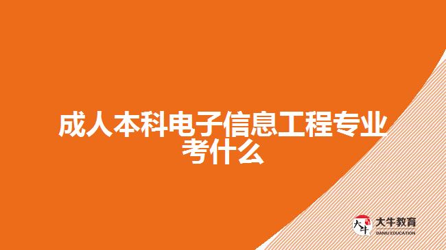 成人本科电子信息工程专业考什么