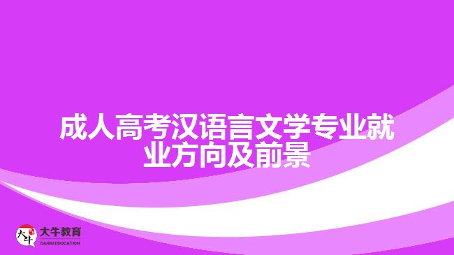 成人高考汉语言文学专业就业方向及前景