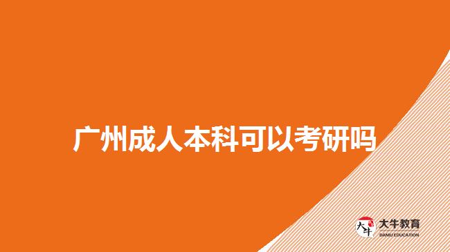 广州成人本科可以考研吗