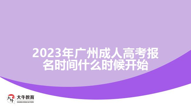 2023年广州成人高考报名时间什么时候开始