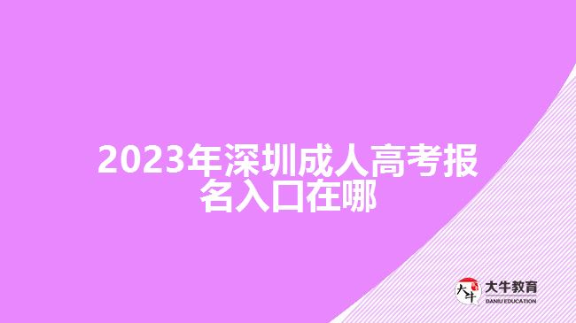 2023年深圳成人高考报名入口在哪