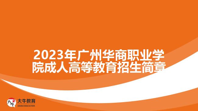 2023年广州华商职业学院成人高等教育招生简章