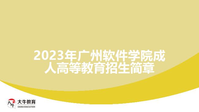 2023年广州软件学院成人高等教育招生简章