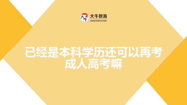 已经是本科学历还可以再考成人高考嘛