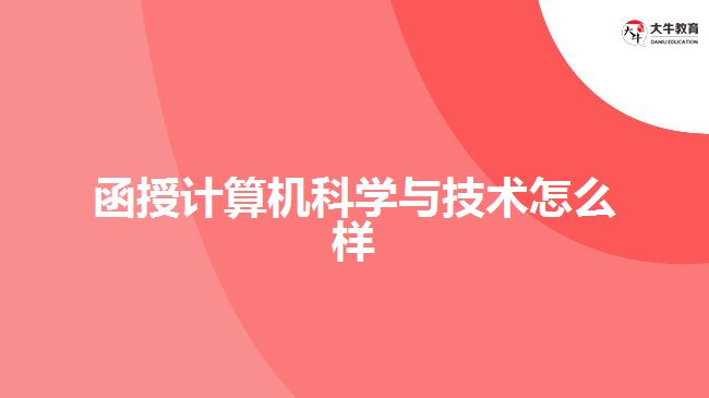 函授计算机科学与技术怎么样