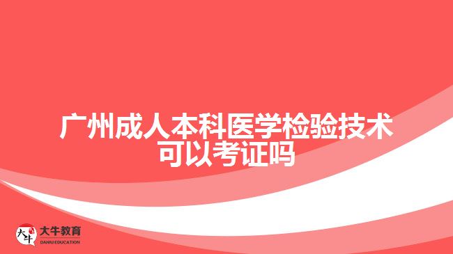 广州成人本科医学检验技术可以考证吗