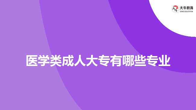 医学类成人大专有哪些专业