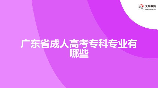 广东省成人高考专科专业有哪些