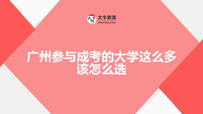 广州参与成考的大学这么多该怎么选