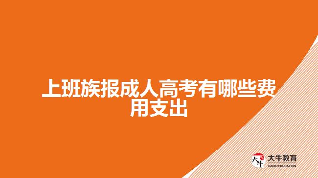 上班族报成人高考有哪些费用支出