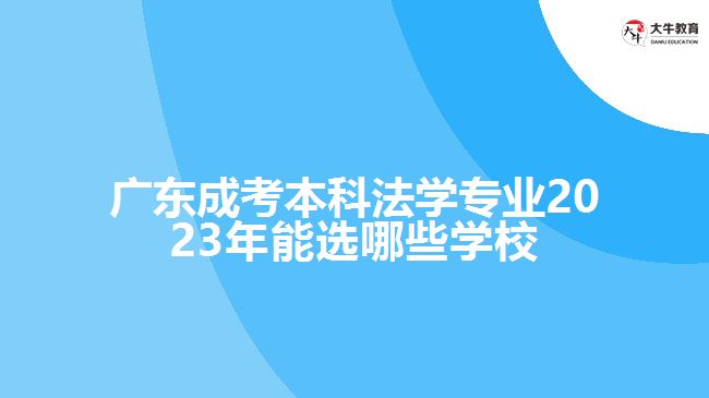 广东成考本科法学专业2023年能选哪些学校