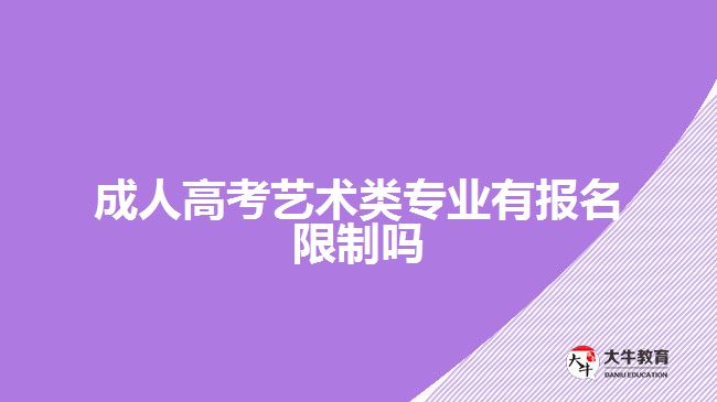 成人高考艺术类专业有报名限制吗