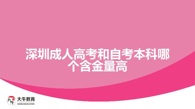 深圳成人高考和自考本科哪个含金量高