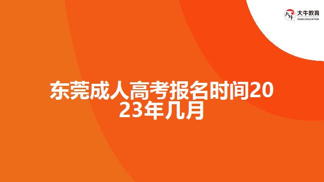 东莞成人高考报名时间2023年几月