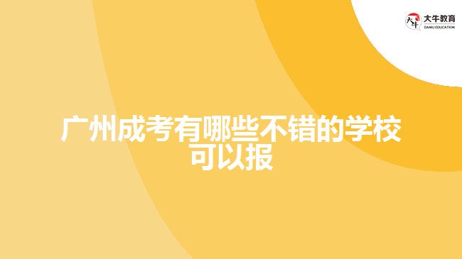 广州成考有哪些不错的学校可以报