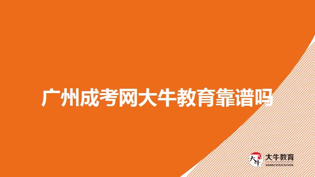 广州成考网大牛教育靠谱吗