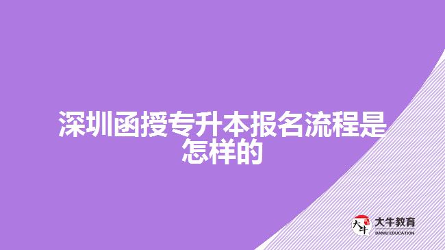 深圳函授专升本报名流程是怎样的