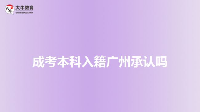 成考本科入籍广州承认吗