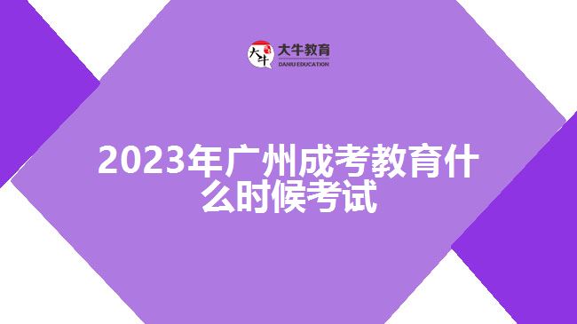 2023年广州成考教育什么时候考试