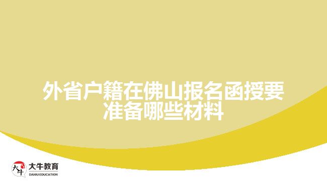 外省户籍在佛山报名函授要准备哪些材料