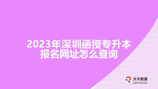 2023年深圳函授专升本报名网址怎么查询