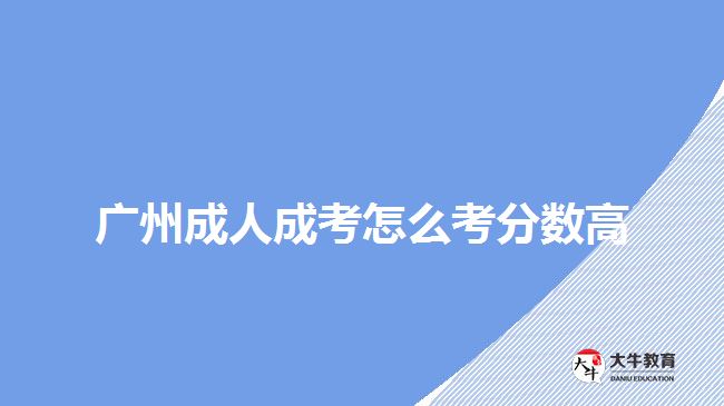 广州成人成考怎么考分数高