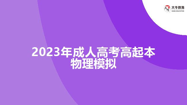 2023年成人高考高起本物理模拟