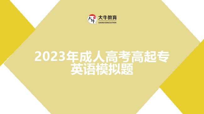 2023年成人高考高起专英语模拟题