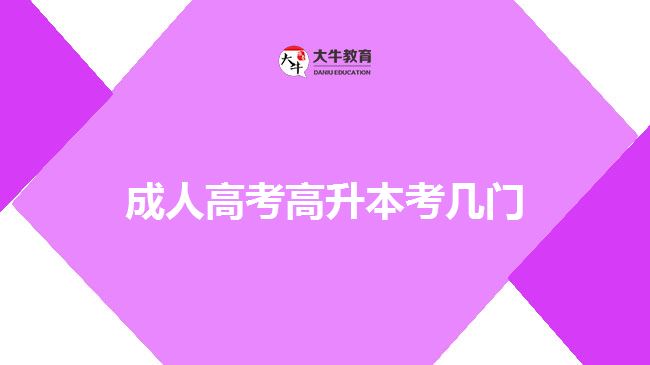 成人高考高升本考几门