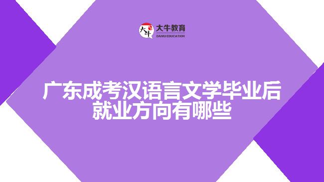 广东成考汉语言文学毕业后就业方向有哪些