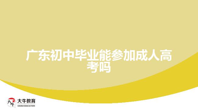 广东初中毕业能参加成人高考吗