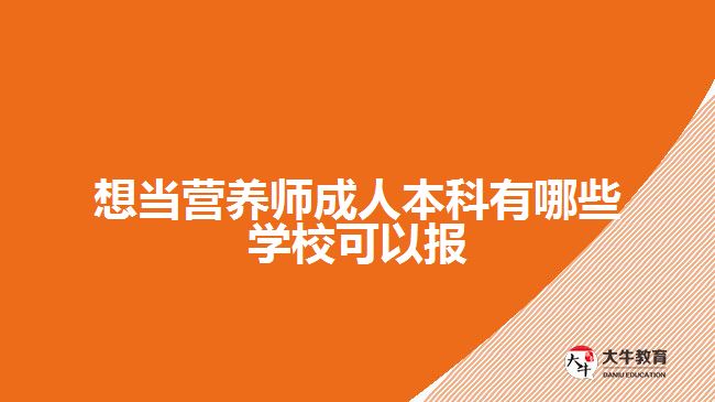 想当营养师成人本科有哪些学校可以报