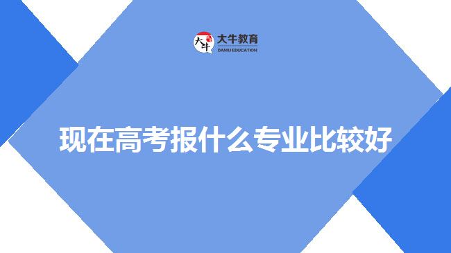 现在高考报什么专业比较好