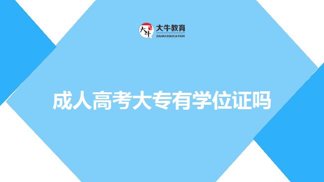 成人高考大专有学位证吗