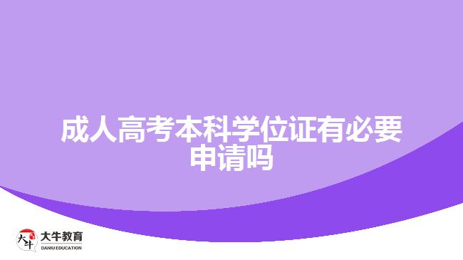 成人高考本科学位证有必要申请吗