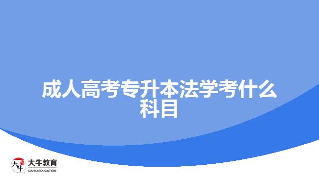 成人高考专升本法学考什么科目