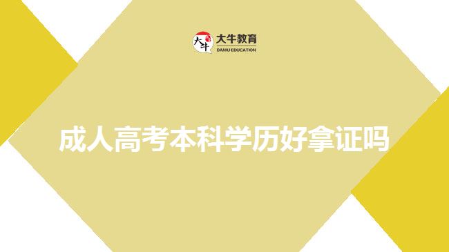 成人高考本科学历好拿证吗