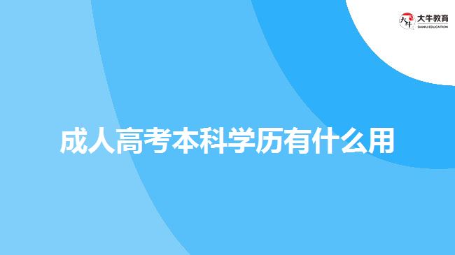 成人高考本科学历有什么用