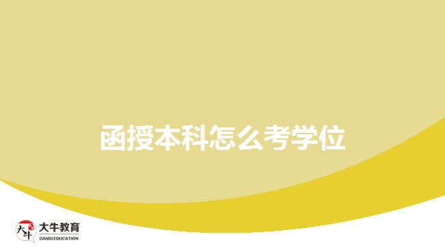 函授本科怎么考学位