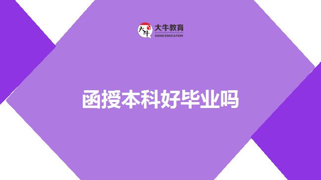 函授本科好毕业吗