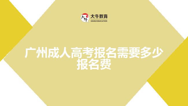 广州成人高考报名需要多少报名费