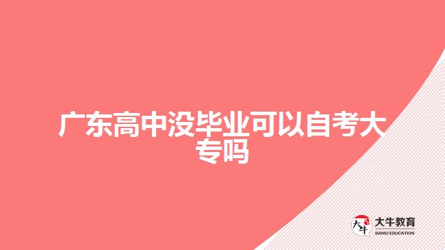 广东高中没毕业可以自考大专吗