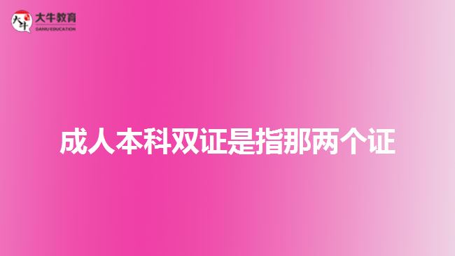 成人本科双证是指那两个证