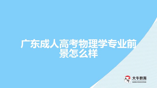 广东成人高考物理学专业前景怎么样