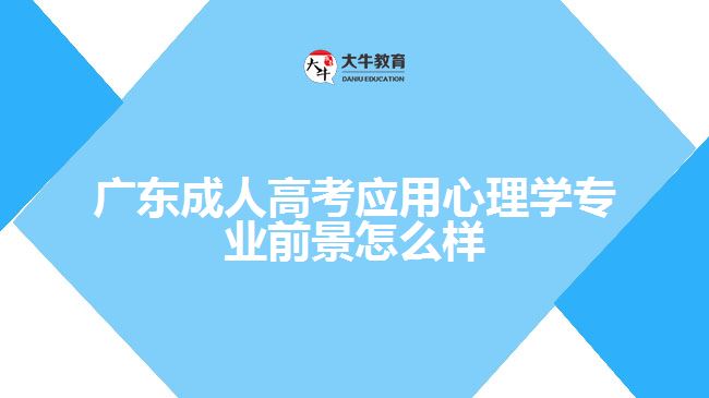 广东成人高考应用心理学专业前景怎么样