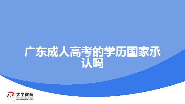 广东成人高考的学历国家承认吗