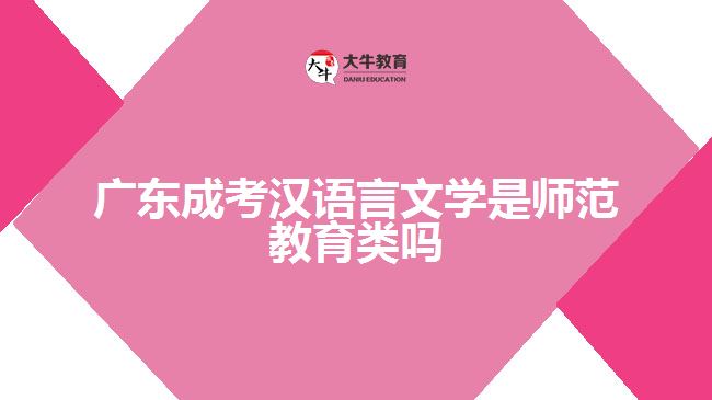 广东成考汉语言文学是师范教育类吗